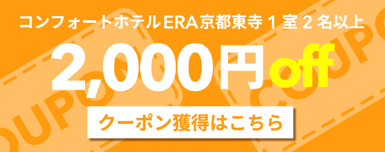 【9月末まで】コンフォートホテルERA京都東寺1室2名以上2000円クーポン