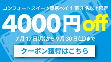 今すぐ使える！割引クーポンプレゼント | 【公式最安】コンフォートホテル