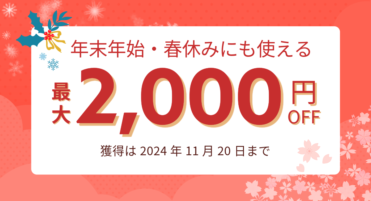 年末年始・春休みにも使える最大2000円クーポン