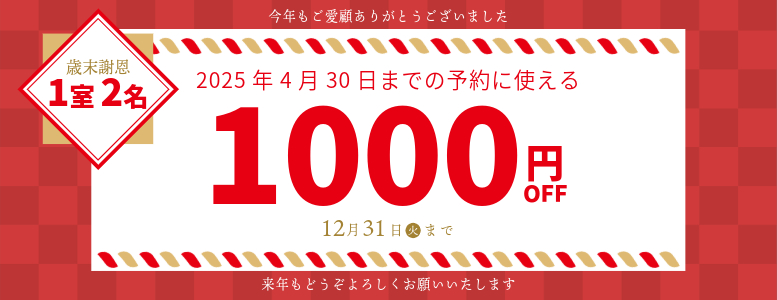 歳末謝恩クーポン1室2名以上1000円OFF