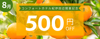 【8月】500円クーポン