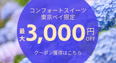 コンフォートスイーツ東京ベイ限定最大3000円OFFクーポン