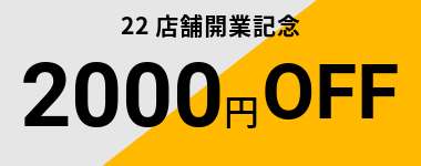 【9月末まで】22店舗開業記念2000円クーポン