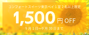 【9月】夏休みにも使える1室2名以上1500円クーポン(9月11日までの予約必須)