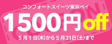 【5月】1室2名以上1500円クーポン