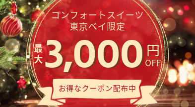 コンフォートスイーツ東京ベイクーポン配布中