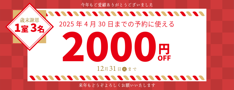 歳末謝恩クーポン1室3名以上2000円OFF