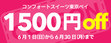 【6月】1室2名以上1500円クーポン