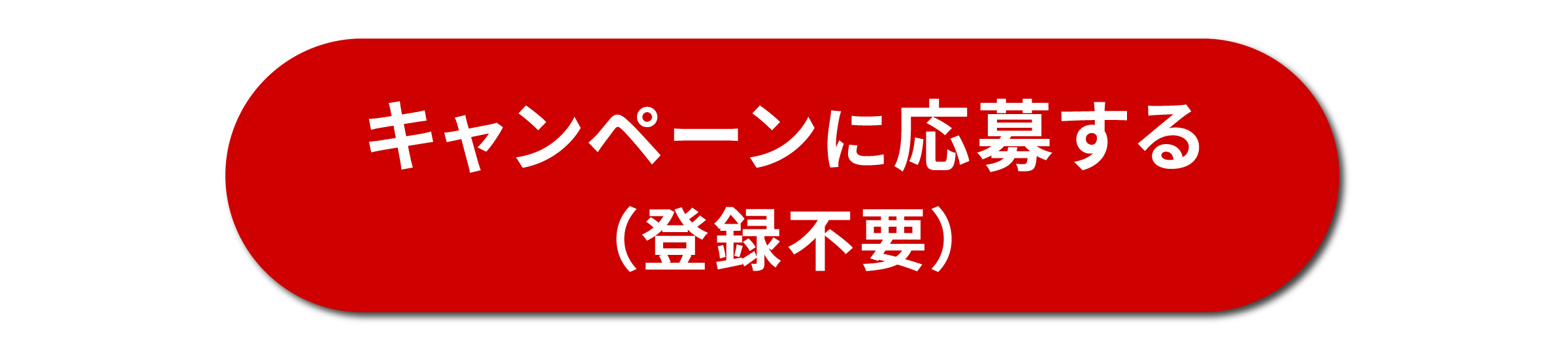 キャンペーンに応募する（登録不要）