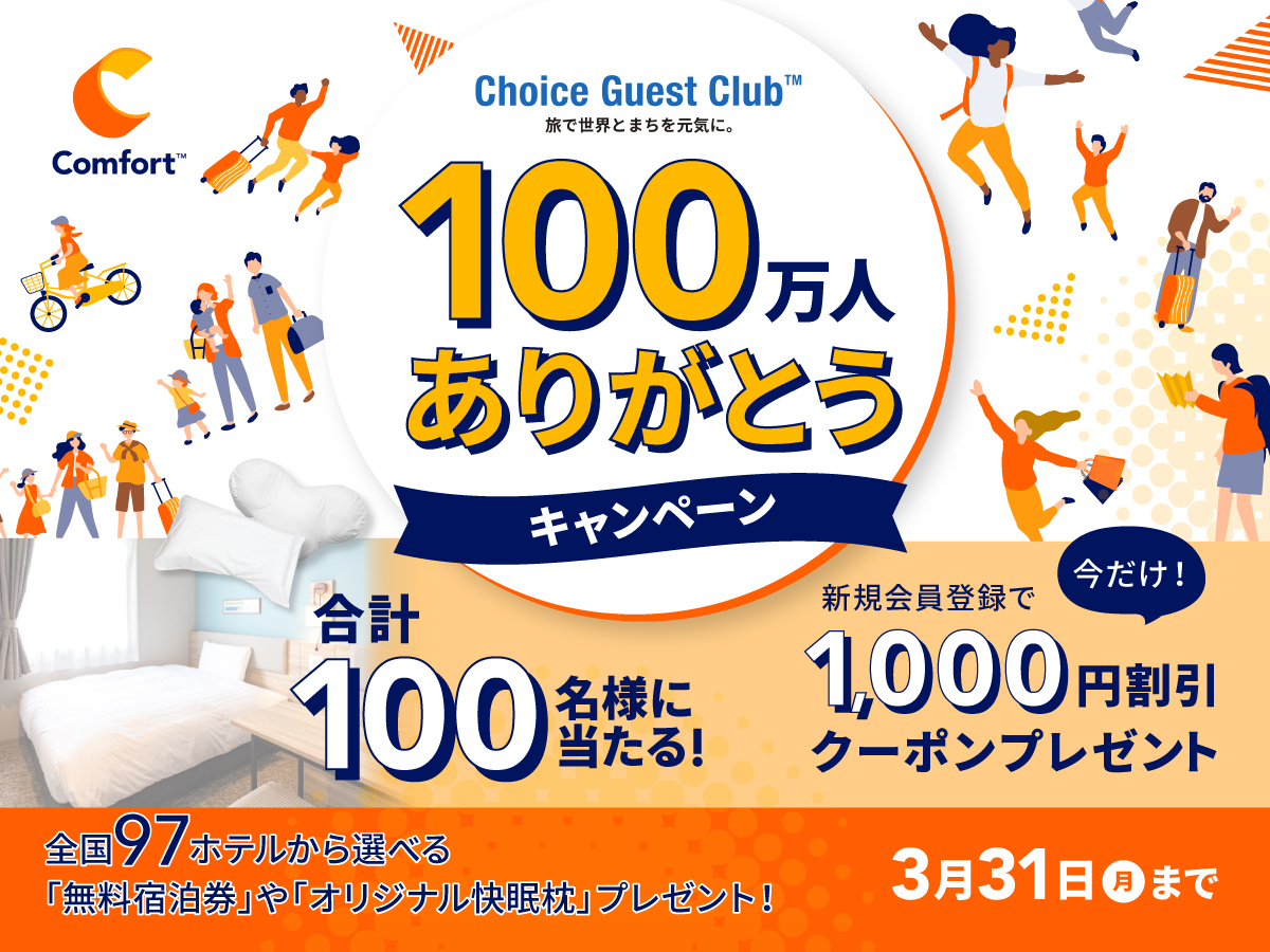 Choice Guest Club(TM)会員100万人ありがとうキャンペーン