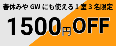 【6月末まで】22店舗開業記念3名以上1500円クーポン