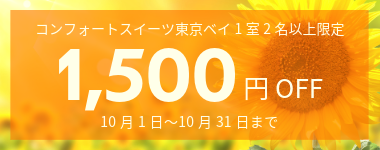 【10月】夏休みにも使える1室2名以上1500円クーポン(9月11日までの予約必須)