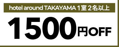 【3月・4月】1室2名以上の宿泊で使える1,500円クーポン