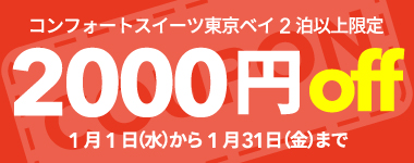 【1月】2連泊以上の宿泊で使える2,000円クーポン