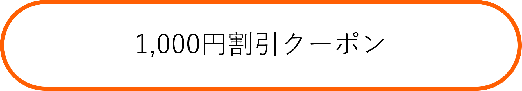 1000円クーポン