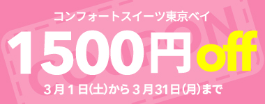 【3月】1室2名以上1500円クーポン