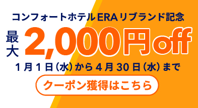 ERAリブランド記念最大2000円クーポン