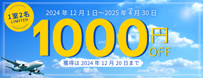 【全店で使えるERAリブランド記念1室2名以上1000円割引クーポン】※12月20日までのご予約限定