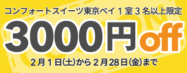 【2月】3名以上の宿泊で使える3,000円クーポン