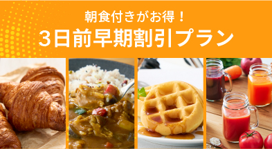 朝食付き3日前早期割引プラン