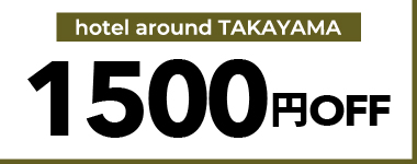 【12月・1月・2月】1,500円クーポン