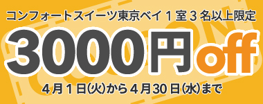 【4月】3名以上の宿泊で使える3,000円クーポン