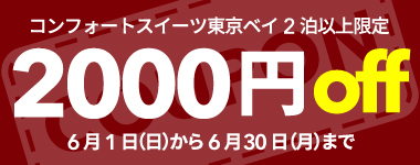 【6月】2連泊以上の宿泊で使える2,000円クーポン