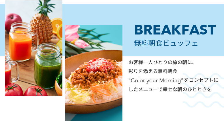 お客様一人ひとりの旅の朝に、彩りを添える無料朝食。”Color your Morning”をコンセプトにしたメニューで幸せな朝のひとときを