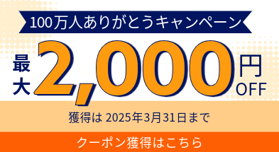 100万人クーポン