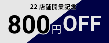 【11月末まで】22店舗開業記念800円クーポン