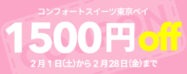 【2月】1室2名以上1500円クーポン