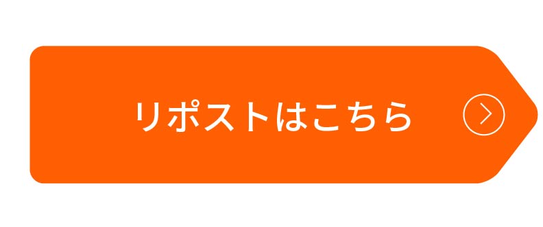 リポストはこちら