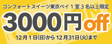 【12月】3名以上の宿泊で使える3,000円クーポン