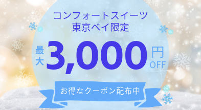 コンフォートスイーツ東京ベイクーポン配布中