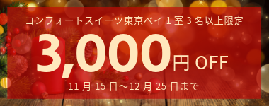 【クリスマス期間限定】3名以上の宿泊で使える3,000円クーポン