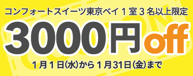 【1月】3名以上の宿泊で使える3,000円クーポン