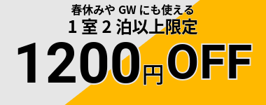 【6月末まで】22店舗開業記念2泊以上1200円クーポン