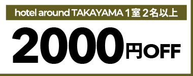 【12月・1月・2月】1室2名以上の宿泊で使える2,000円クーポン