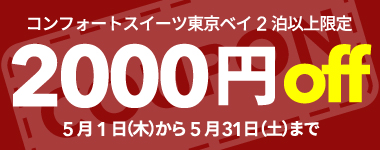 【5月】2連泊以上の宿泊で使える2,000円クーポン