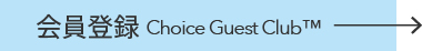 コンフォートホテル公式会員制度ChoiceGuestClub(TM)の登録はこちら