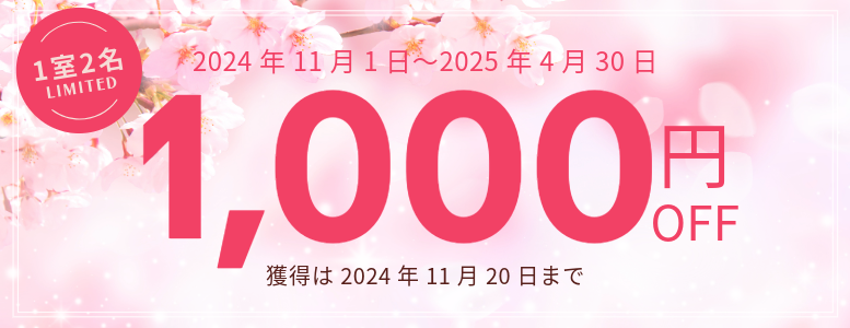 4月までの宿泊に使える1室2名以上限定1000円クーポン