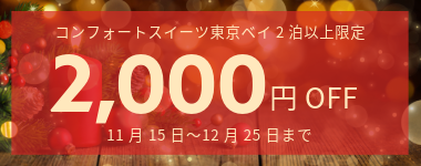 【クリスマス期間限定】2連泊以上の宿泊で使える2,000円クーポン