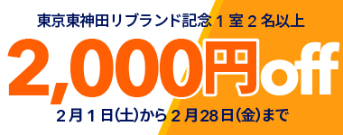 【2月/リブランド記念】1室2名以上2000円クーポン