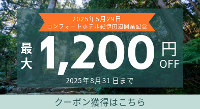 コンフォートホテル紀伊田辺　開業記念クーポン