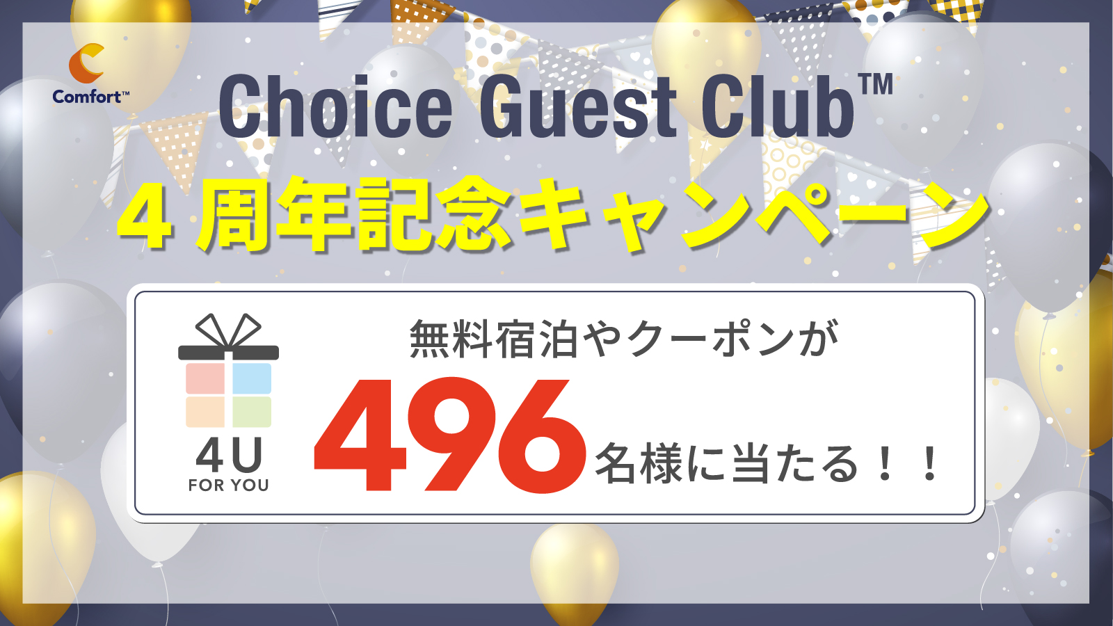 公式サイト会員 Choice Guest Club 4周年記念プレゼントキャンペーン 公式 コンフォートホテル