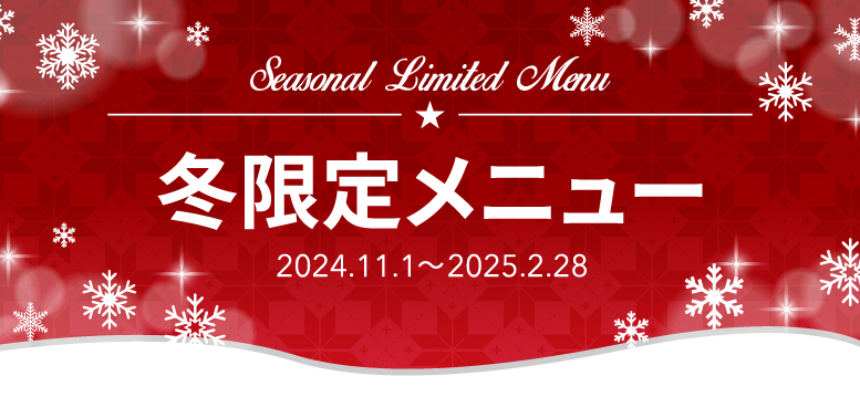 東京ベイの冬限定メニュー。2024年11月1日から2025年2月28日まで提供