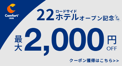 22店舗開業記念最大2000円クーポン