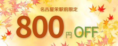 【1月末まで】コンフォートイン名古屋栄駅前限定800円クーポン