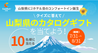 クイズに答えて山梨県のカタログギフトを当てよう！