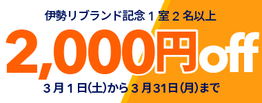 【3月/リブランド記念】1室2名以上2000円クーポン